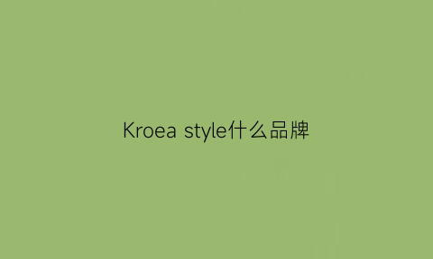 Kroea style什么品牌